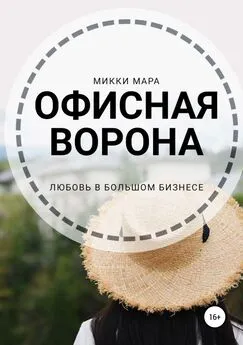 Микки Мара - Офисная ворона