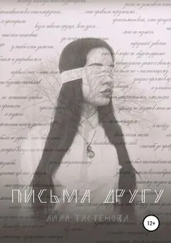 Аида Тастенова - Письма другу