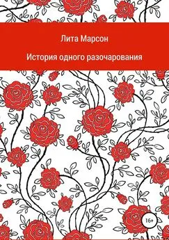 Лита Марсон - История одного разочарования