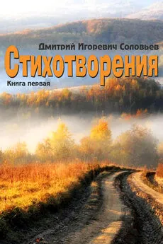 Дмитрий Соловьев - Стихотворения. Книга первая