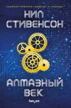 Нил Стивенсон - Алмазный век