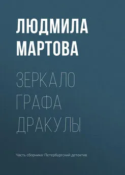 Людмила Мартова - Зеркало графа Дракулы