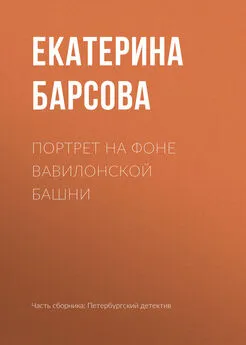 Екатерина Барсова - Портрет на фоне Вавилонской башни