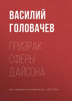 Василий Головачев - Призрак сферы Дайсона