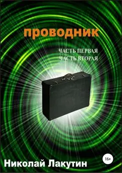 Николай Лакутин - Проводник. Часть первая. Часть вторая