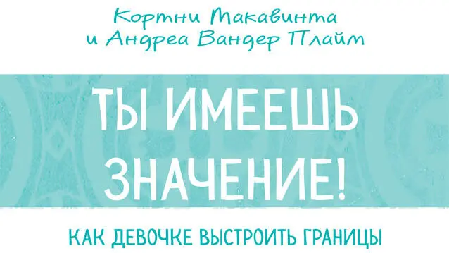 Издано с разрешения Free Spirit Publishing Inc Все права защищены Никакая - фото 3