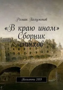 Роман Полуэктов - «В краю ином». Сборник стихов. Тольятти 2019