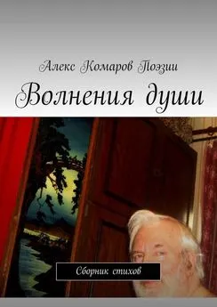 Алекс Комаров Поэзии - Волнения души. Сборник стихов