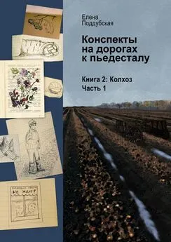 Елена Поддубская - Конспекты на дорогах к пьедесталу. Книга 2. Колхоз. Часть 1