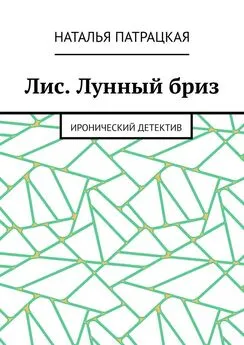 Наталья Патрацкая - Лис. Лунный бриз. Иронический детектив