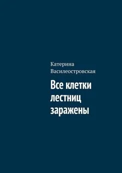 Катерина Василеостровская - Все клетки лестниц заражены