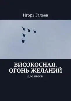 Игорь Галеев - Високосная. Огонь желаний. Две пьесы