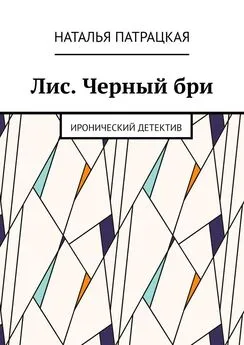 Наталья Патрацкая - Лис. Черный бри. Иронический детектив