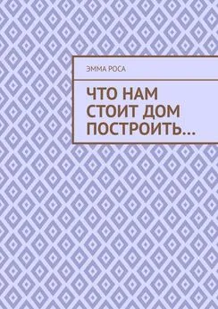 Эмма Роса - Что нам стоит дом построить…