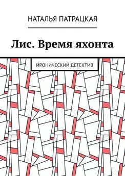 Наталья Патрацкая - Лис. Время яхонта. Иронический детектив