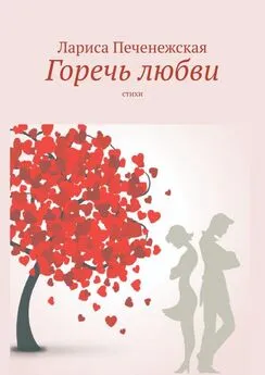 Лариса Печенежская - Горечь любви. Стихи