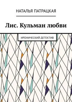 Наталья Патрацкая - Лис. Кульман любви. Иронический детектив