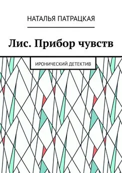 Наталья Патрацкая - Лис. Прибор чувств. Иронический детектив