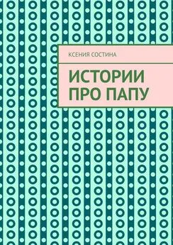 Ксения Состина - Истории про папу