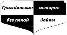 М ВЕЛЛЕР А БУРОВСКИЙ Гражданская история безумной войны краткий курс - фото 1