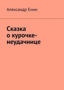 Александр Енин - Сказка о курочке-неудачнице