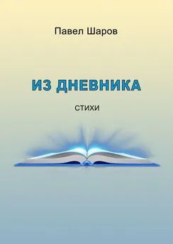 Павел Шаров - Из дневника. Стихи