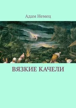 Адам Немец - Вязкие качели