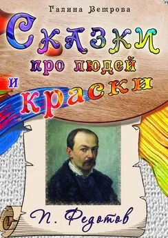 Галина Ветрова - Сказки про людей и краски. П. Федотов