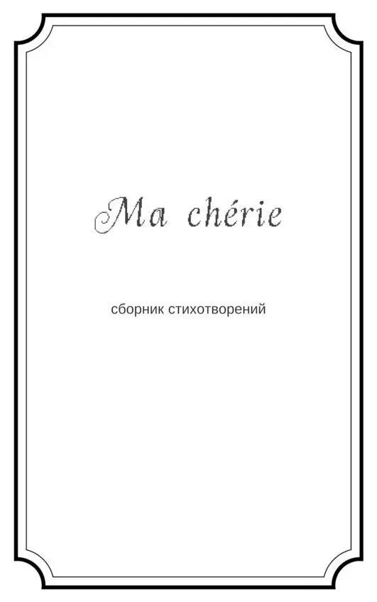 Крым элегия в трёх частях I Волнуются древние волны - фото 1