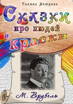 Галина Ветрова - Сказки про людей и краски. М. Врубель