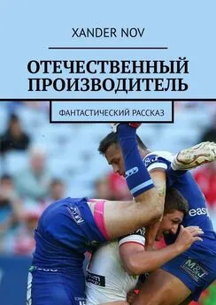 Xander Nov - Отечественный производитель. Фантастический рассказ