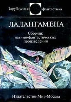 Гордон Диксон - Лалангамена