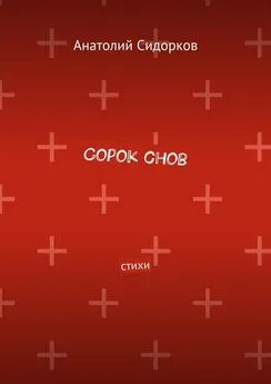 Анатолий Сидорков - Сорок снов. Стихи