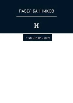 Павел Банников - И. Стихи 2006—2009