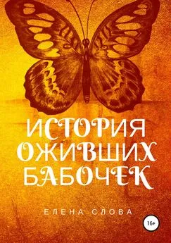 Елена Слова - История оживших бабочек
