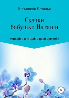 Наталья Касьянова - Сказки бабушки Наташи