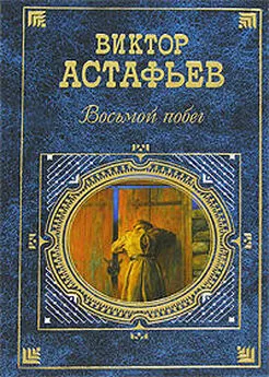 Виктор Астафьев - Восьмой побег