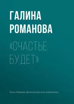 Галина Романова - «Счастье будет»