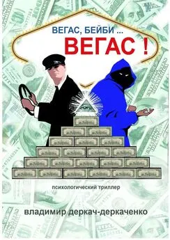 Владимир Деркач-Деркаченко - Вегас, бейби… Вегас!!! Психологический триллер