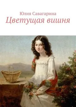 Юлия Савагарина - Цветущая вишня