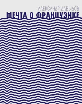 Александр Давыдов - Мечта о Французике