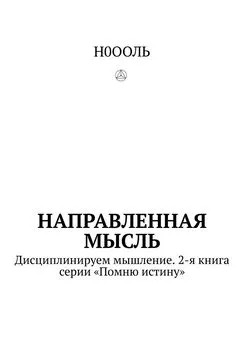 Н0ООЛЬ - Направленная мысль. Дисциплинируем мышление. 2-я книга серии «Помню истину»