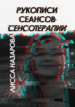 Лисса Назарова - Рукописи сеансов сенсотерапии