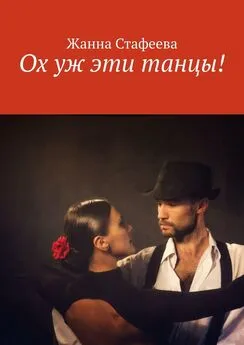 Жанна Стафеева - Ох уж эти танцы!