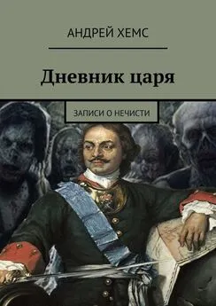 Андрей Хемс - Дневник царя. Записи о нечисти