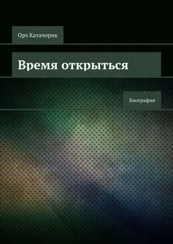 Орз Катачорик - Время открыться. Биография