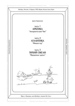 Денис Барменков - Часть 1. Арктика. «Антарктический чай». Часть 2. Атлантика. «Новый год». Часть 3. Тихий океан. «Придонные кроты». Трилогия