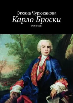 Оксана Чурюканова - Карло Броски. Фаринелли