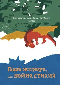 Литературная магия Анны Старобинец - Глаза жирафа, или Война стихий