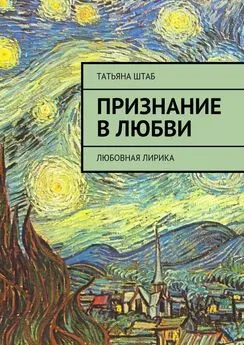 Татьяна Штаб - Признание в любви. Любовная лирика